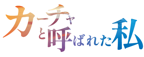 戦後80年特別公演「カーチャと呼ばれた私」映像と音楽と一人芝居