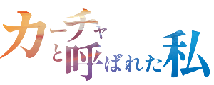 戦後80年特別公演「カーチャと呼ばれた私」映像と音楽と一人芝居