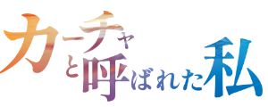 戦後80年特別公演「カーチャと呼ばれた私」映像と音楽と一人芝居