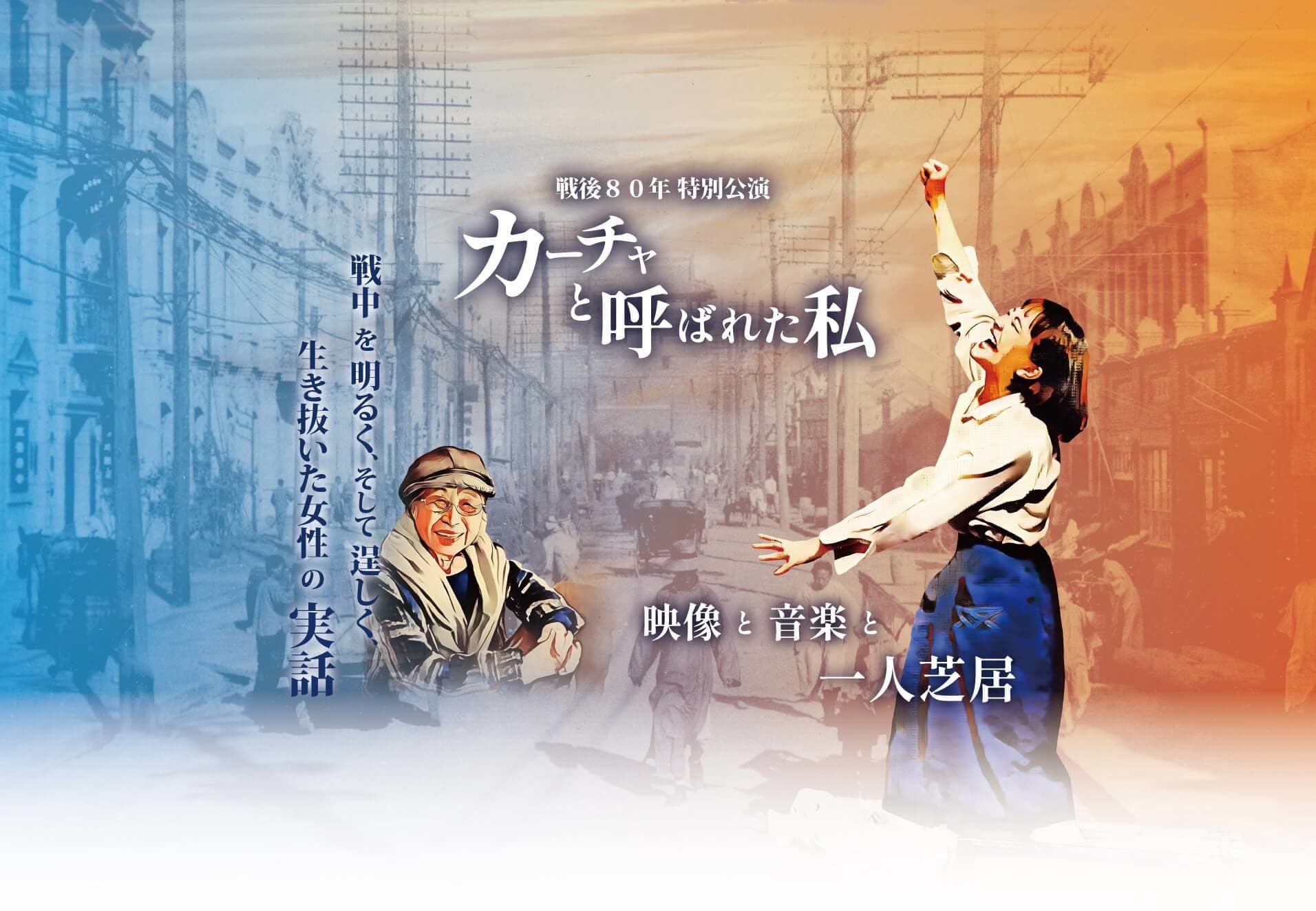 令和7年3月の松本、京都公演の大ホールでの感動を「一人芝居」で再び