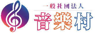 一般社団法人音樂村